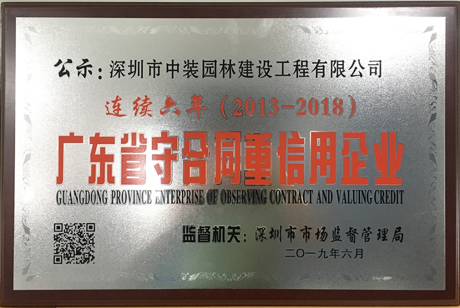 子乐动（中国）|中装园林连续六年荣获广东省“守合同重信用企业”称号 ​