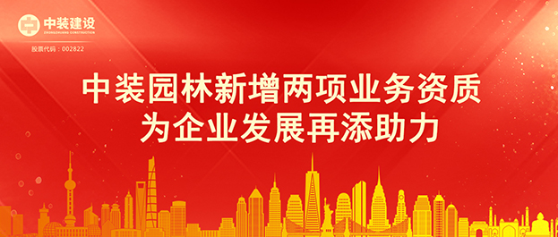 子乐动（中国）|中装园林新增两项业务资质 为企业发展再添助力